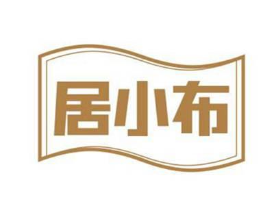 居小布