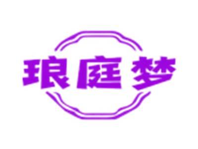 琅庭梦