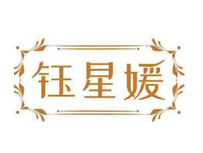 钰星媛