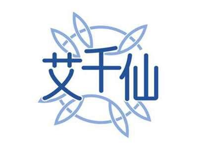 艾千仙