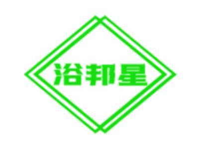 浴邦星