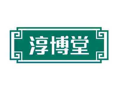 淳博堂