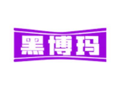 黑博玛