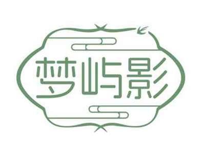 梦屿影