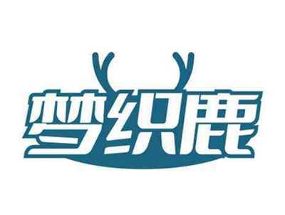 梦织鹿