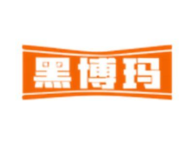 黑博玛