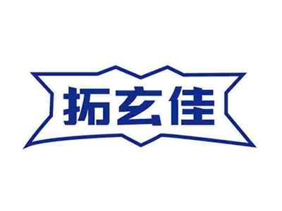 拓玄佳