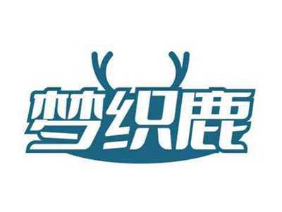 梦织鹿