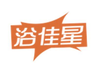 浴佳星
