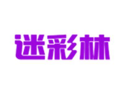 迷彩林