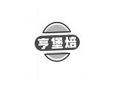 亨堡焙