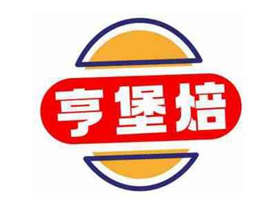 亨堡焙