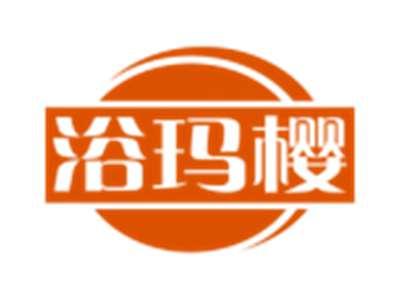 浴玛樱
