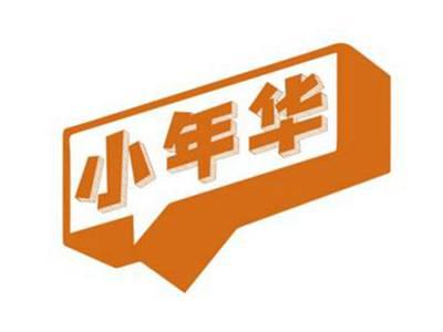 小年华