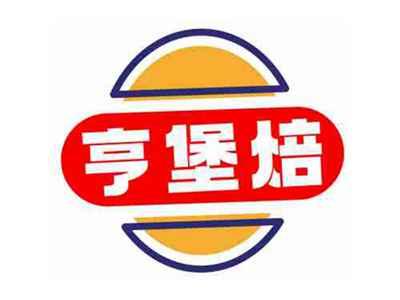 亨堡焙