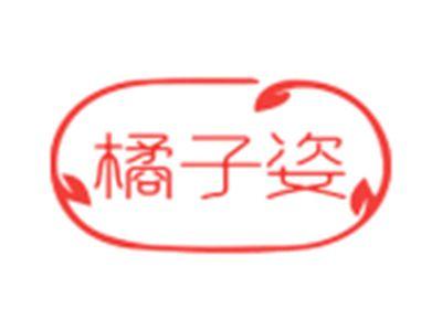 橘子姿