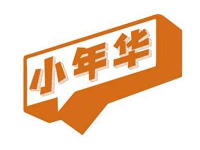 小年华