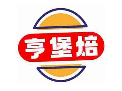 亨堡焙