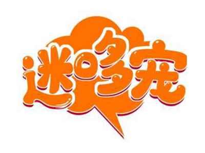 迷哆宠