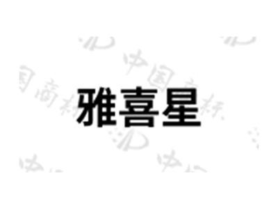 雅喜星