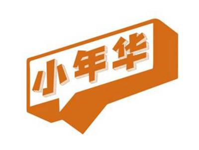 小年华
