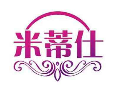 米蒂仕