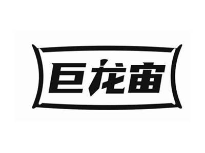 巨龙宙