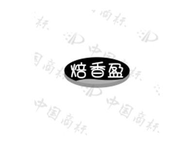 焙香盈
