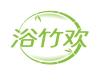 浴竹欢