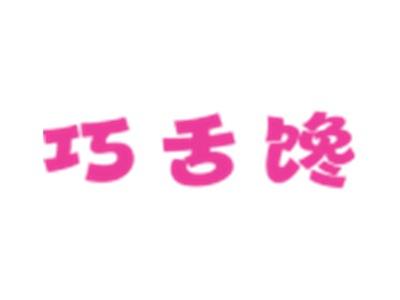 巧舌馋