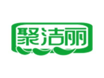 聚洁丽