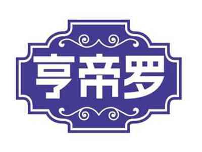 亨帝罗