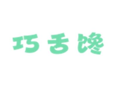 巧舌馋