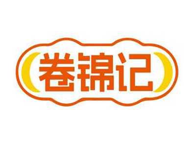 卷锦记