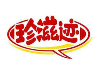 珍滋迹