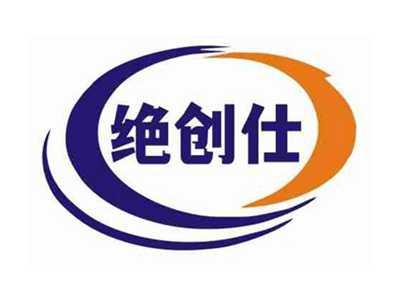 绝创仕