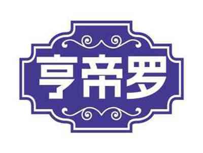 亨帝罗