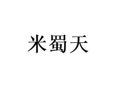 米蜀天