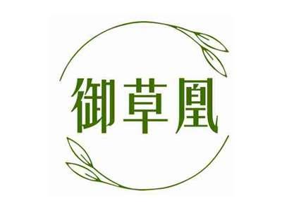 御草凰