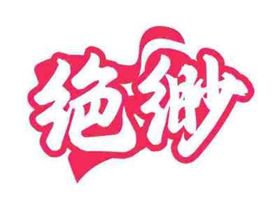 绝缈