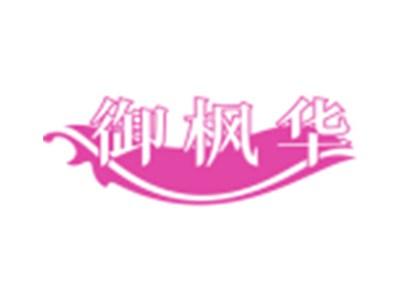 御枫华
