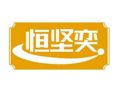 恒坚奕
