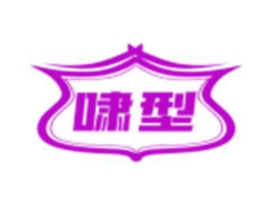 啸型