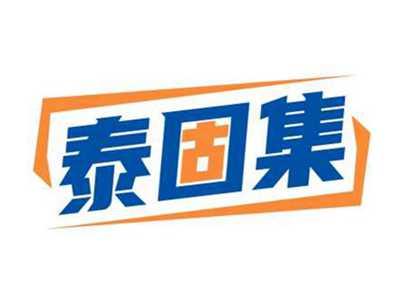 泰固集