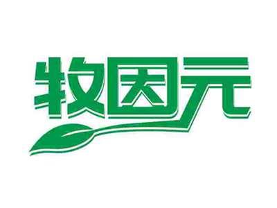 牧因元