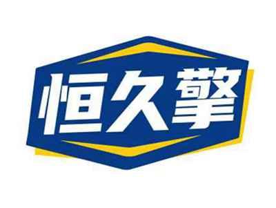 恒久擎