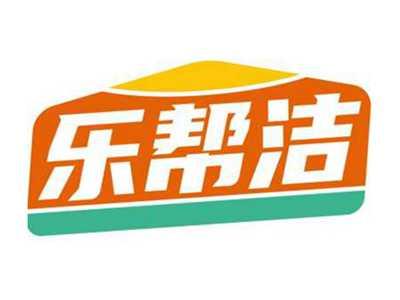 乐帮洁