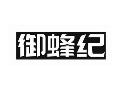 御蜂纪