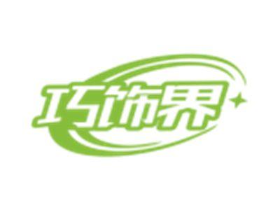 巧饰界