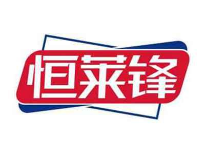 恒莱锋